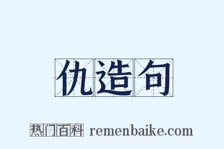 仇造句是什么意思的图片